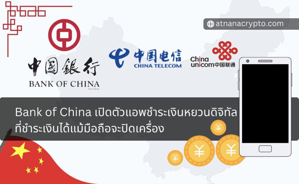 Bank of China เปิดตัวแอพชำระเงินหยวนดิจิทัลผ่านซิมการ์ดในมือถือ ซึ่งช่วยให้ผู้ใช้ชำระเงินได้แม้โทรศัพท์จะปิดเครื่อง