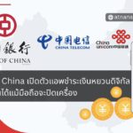 Bank of China เปิดตัวแอพชำระเงินหยวนดิจิทัลผ่านซิมการ์ดในมือถือ ซึ่งช่วยให้ผู้ใช้ชำระเงินได้แม้โทรศัพท์จะปิดเครื่อง