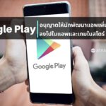 เปิดใจแล้ว! Google Play เปลี่ยนแปลงนโยบายโดยอนุญาตให้เพิ่ม NFT ลงในแอปและเกมในสโตร์ได้