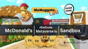 McDonald's ในฮ่องกง เปิดตัว ‘McNuggets Land’ เกม Metaverse ใน The Sandbox