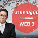 นายกรัฐมนตรีญี่ปุ่น ยืนยันแผน Web3 พร้อมกับทาง Binance ที่กำหนดวันเปิดตัวในญี่ปุ่นเริ่มใกล้เข้ามาแล้ว