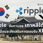 Ripple จับตามองเกาหลีใต้ ซึ่งดูเหมือนจะส่งเสริมการยอมรับ XRPL