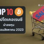 TOP 10 อันดับของเหรียญคริปโตเคอเรนซี ที่น่าซื้อในเดือน สิงหาคม 2023