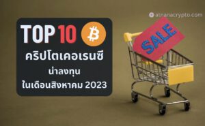 TOP 10 อันดับของเหรียญคริปโตเคอเรนซี ที่น่าซื้อในเดือน สิงหาคม 2023