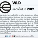 ข้อมูลโทเค็น Worldcoin (WLD)