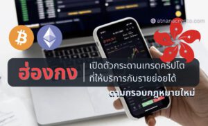 ฮ่องกงเปิดตัวกระดานซื้อขาย Crypto อย่างเป็นทางการแก่นักลงทุนรายย่อย โดยมอบสิทธิ์ใบอนุญาตใบแรกให้กับ HashKey, OSL