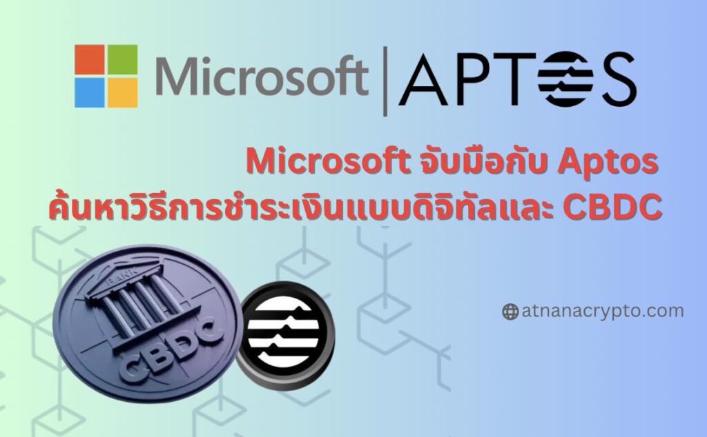 Microsoft จับมือกับ Aptos เพื่อค้นหาวิธีการชำระเงินแบบดิจิทัลและ CBDC