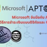 Microsoft จับมือกับ Aptos เพื่อค้นหาวิธีการชำระเงินแบบดิจิทัลและ CBDC