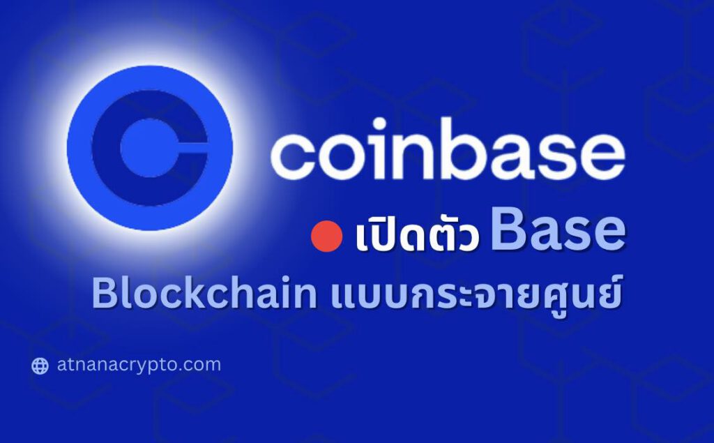 Coinbase เปิดตัว ‘Base’ Blockchain แบบกระจายศูนย์ ของตัวเองสู่สาธารณะ