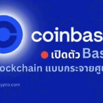 Coinbase เปิดตัว ‘Base’ Blockchain แบบกระจายศูนย์ ของตัวเองสู่สาธารณะ