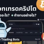 บอทเทรดคริปโต (Crypto Trading Bots) คืออะไรและทำงานอย่างไร?