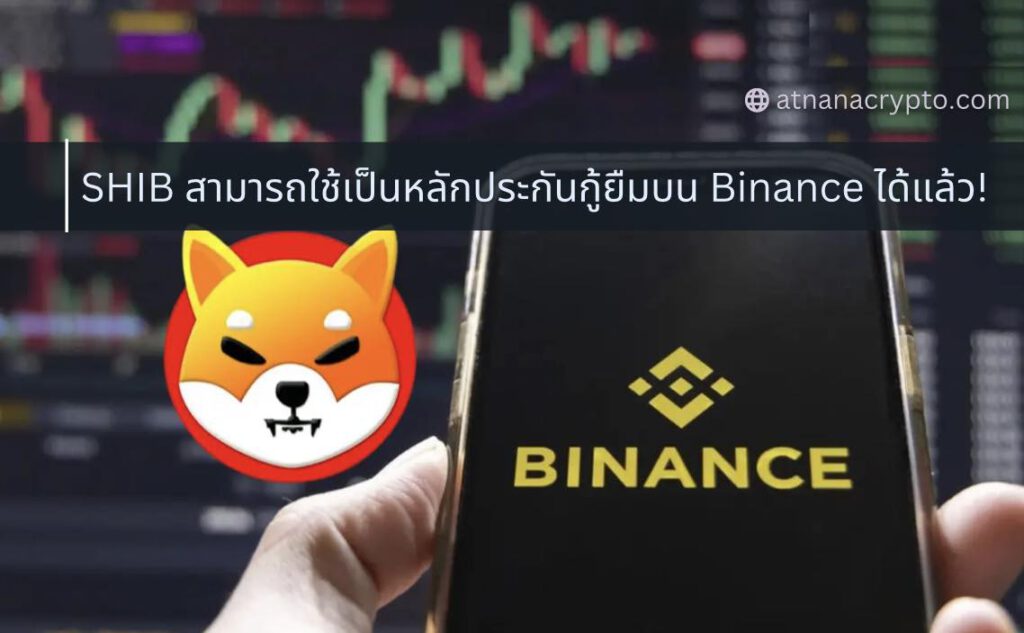 Binance ประกาศให้ Shiba Inu สามารถใช้เป็นหลักทรัพย์ค้ำประกันในฟังก์ชั่นกู้ยืมได้