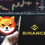 Binance ประกาศให้ Shiba Inu สามารถใช้เป็นหลักทรัพย์ค้ำประกันในฟังก์ชั่นกู้ยืมได้