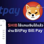 ผู้ถือ Shiba Inu สามารถใช้จ่ายได้ ในสหรัฐอเมริกาด้วย BitPay Bill Pay ได้แล้ว