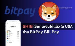 ผู้ถือ Shiba Inu สามารถใช้จ่ายได้ ในสหรัฐอเมริกาด้วย BitPay Bill Pay ได้แล้ว