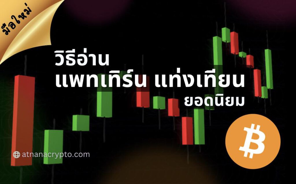 วิธีอ่าน แพทเทิร์นแท่งเทียน Crypto ยอดนิยม