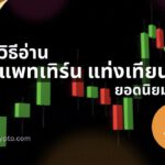 วิธีอ่าน แพทเทิร์นแท่งเทียน Crypto ยอดนิยม