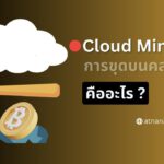 Cloud Mining: การขุด Crypto บน คลาวด์ คืออะไร?