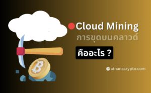 Cloud Mining: การขุด Crypto บน คลาวด์ คืออะไร?