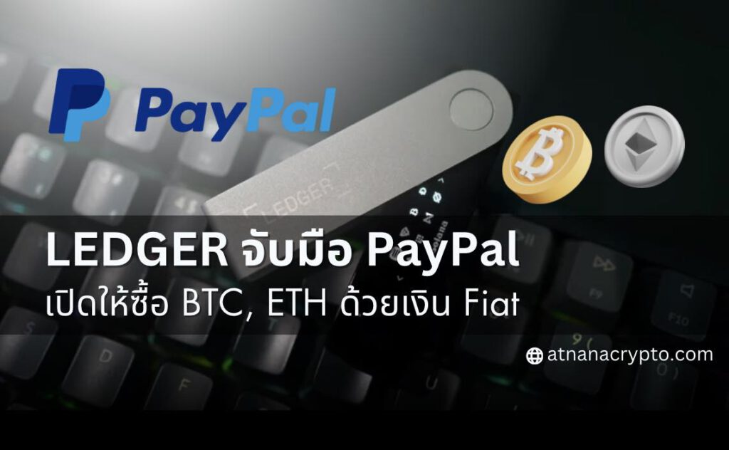 Ledger ผู้ให้บริการกระเป๋าเงินคริปโต จับมือกับ PayPal เพื่อให้บริการซื้อ Bitcoin, Ether