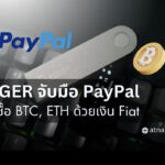 Ledger ผู้ให้บริการกระเป๋าเงินคริปโต จับมือกับ PayPal เพื่อให้บริการซื้อ Bitcoin, Ether