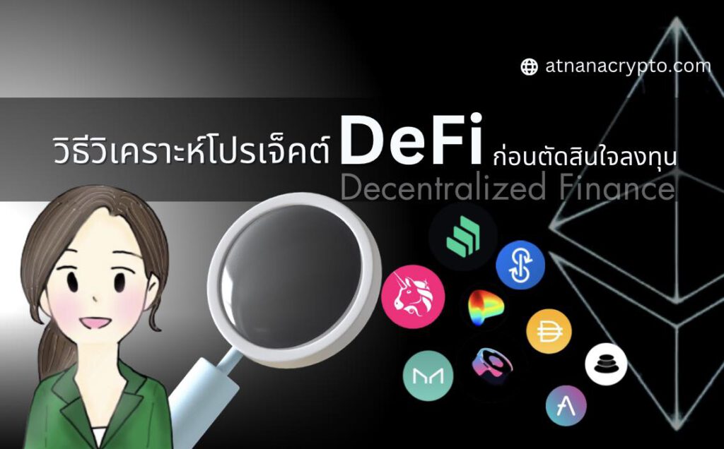 วิธีวิเคราะห์โปรเจ็คต์ DeFi ก่อนตัดสินใจลงทุน