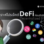 วิธีวิเคราะห์โปรเจ็คต์ DeFi ก่อนตัดสินใจลงทุน