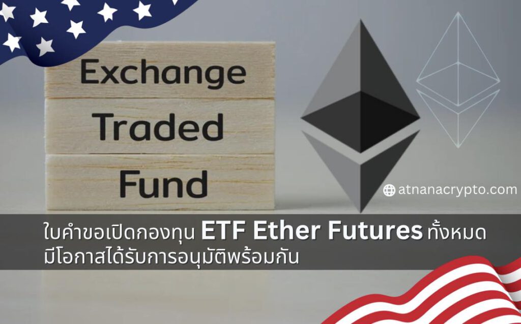 ใบสมัครเพื่อขอเปิดกองทุน ETF Ether Futures ทั้งหมด มีโอกาสได้รับการอนุมัติพร้อมกัน