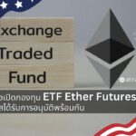 ใบสมัครเพื่อขอเปิดกองทุน ETF Ether Futures ทั้งหมด มีโอกาสได้รับการอนุมัติพร้อมกัน