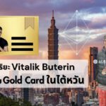 Vitalik Buterin ได้รับบัตรทองให้อยู่อาศัยและทำงานในไต้หวันได้อย่างถูกกฎหมาย