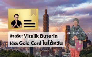 Vitalik Buterin ได้รับบัตรทองให้อยู่อาศัยและทำงานในไต้หวันได้อย่างถูกกฎหมาย