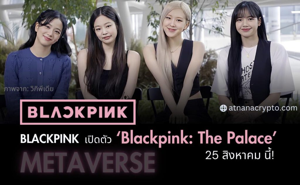 Blackpink จะเปิดตัว Metaverse ‘Blackpink: The Palace’ วันที่ 25 สิงหาคม นี้ ให้ชาว Blinks ได้สัมผัสกับศิลปินสุดโปรดในโลกใบใหม่!