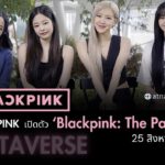 Blackpink จะเปิดตัว Metaverse ‘Blackpink: The Palace’ วันที่ 25 สิงหาคม นี้ ให้ชาว Blinks ได้สัมผัสกับศิลปินสุดโปรดในโลกใบใหม่!