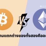 เปรียบเทียบความแตกต่างระหว่าง Bitcoin กับ Ethereum สองผู้ยิ่งใหญ่ในพื้นที่คริปโต