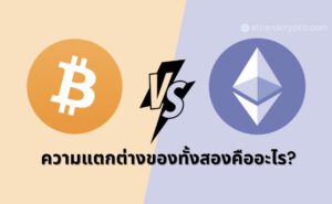 เปรียบเทียบความแตกต่างระหว่าง Bitcoin กับ Ethereum สองผู้ยิ่งใหญ่ในพื้นที่คริปโต