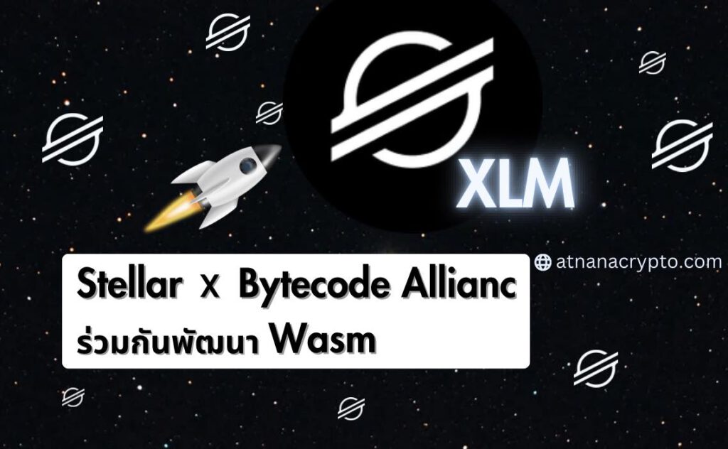 Stellar (XLM) จับมือกับ Bytecode Alliance ร่วมกันพัฒนา Wasm เพื่อแทนที่ EVM