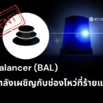 ด่วน! Balancer ยืนยันว่ากำลังเผชิญกับช่องโหว่ที่สำคัญ อะไรที่นักลงทุนควรทราบ?