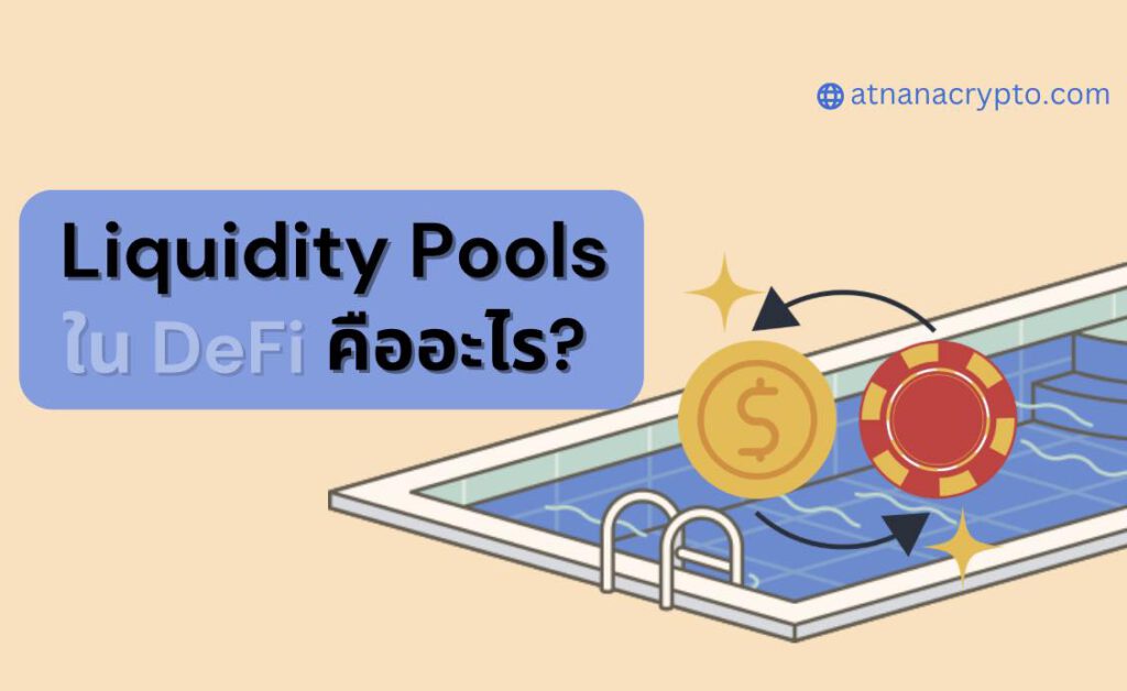 Liquidity Pools ใน DeFi คืออะไร? และทำงานอย่างไร?