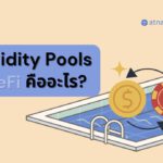 Liquidity Pools ใน DeFi คืออะไร? และทำงานอย่างไร?