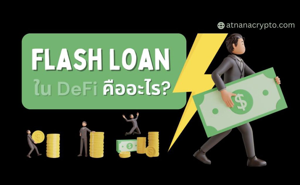 Flash Loan ใน DeFi คืออะไร?