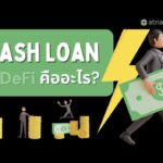 Flash Loan ใน DeFi คืออะไร?