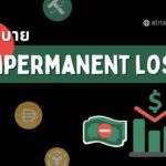 อธิบาย: Impermanent loss