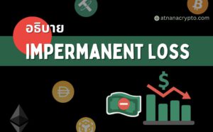 อธิบาย: Impermanent loss