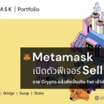 Metamask เปิดตัวฟีเจอร์ล่าสุด “Sell” เพื่อขาย Crypto แล้วส่งเป็นเงินสดเข้าบัญชีธนาคารของคุณ