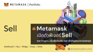 Metamask เปิดตัวฟีเจอร์ล่าสุด “Sell” เพื่อขาย Crypto แล้วส่งเป็นเงินสดเข้าบัญชีธนาคารของคุณ