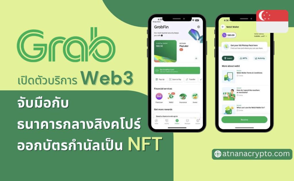 Grab เปิดตัวบริการ web3 จับมือ ธนาคารกลางสิงคโปร์ (MAS) ออกบัตรกำนัลเป็น NFT