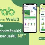 Grab เปิดตัวบริการ web3 จับมือ ธนาคารกลางสิงคโปร์ (MAS) ออกบัตรกำนัลเป็น NFT