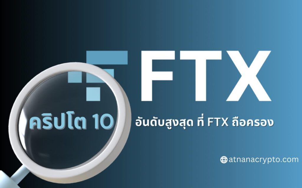 Crypto 10 อันดับสูงสุด ที่ FTX ถือครอง