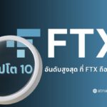 Crypto 10 อันดับสูงสุด ที่ FTX ถือครอง