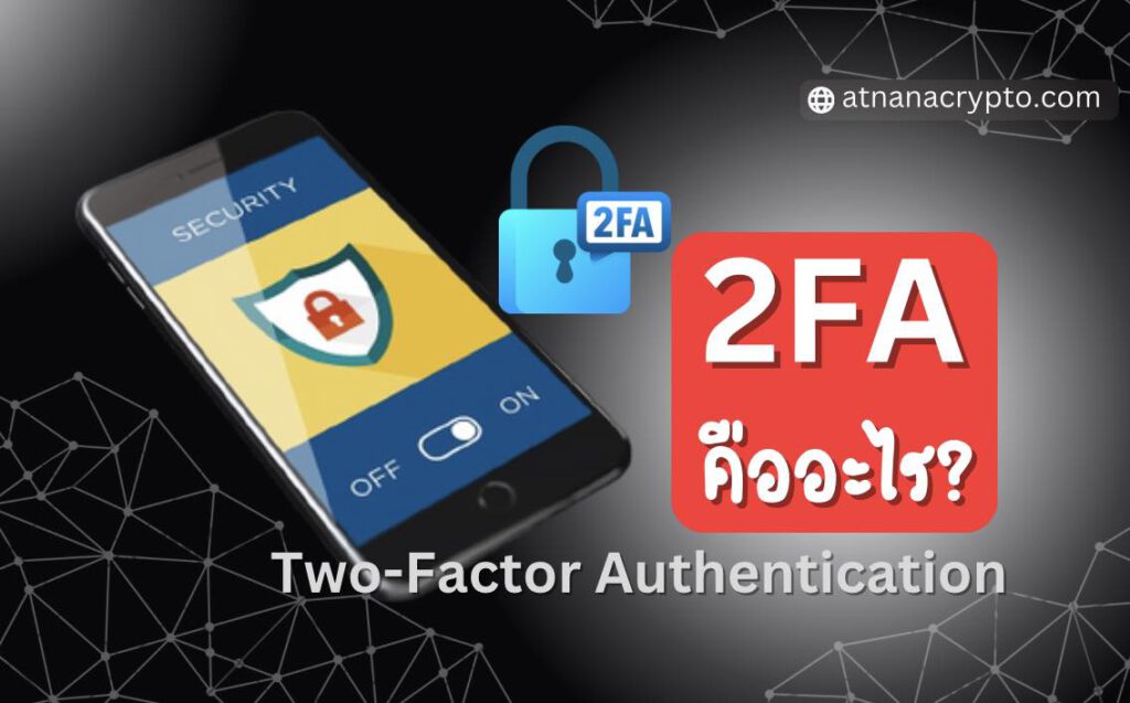 2FA (Two-Factor Authentication) การตรวจสอบสิทธิ์แบบสองปัจจัย คืออะไร?